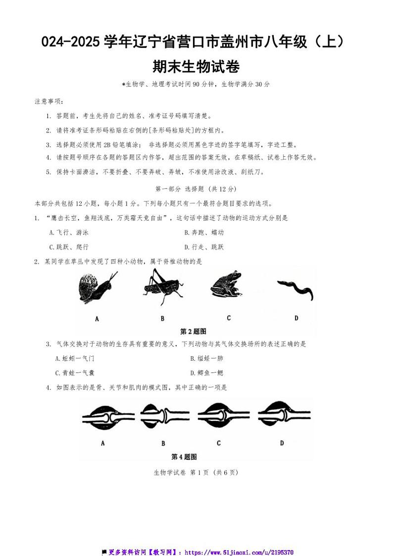 2024~2025学年辽宁省营口市盖州市八年级上()期末生物试卷(含答案)第1页