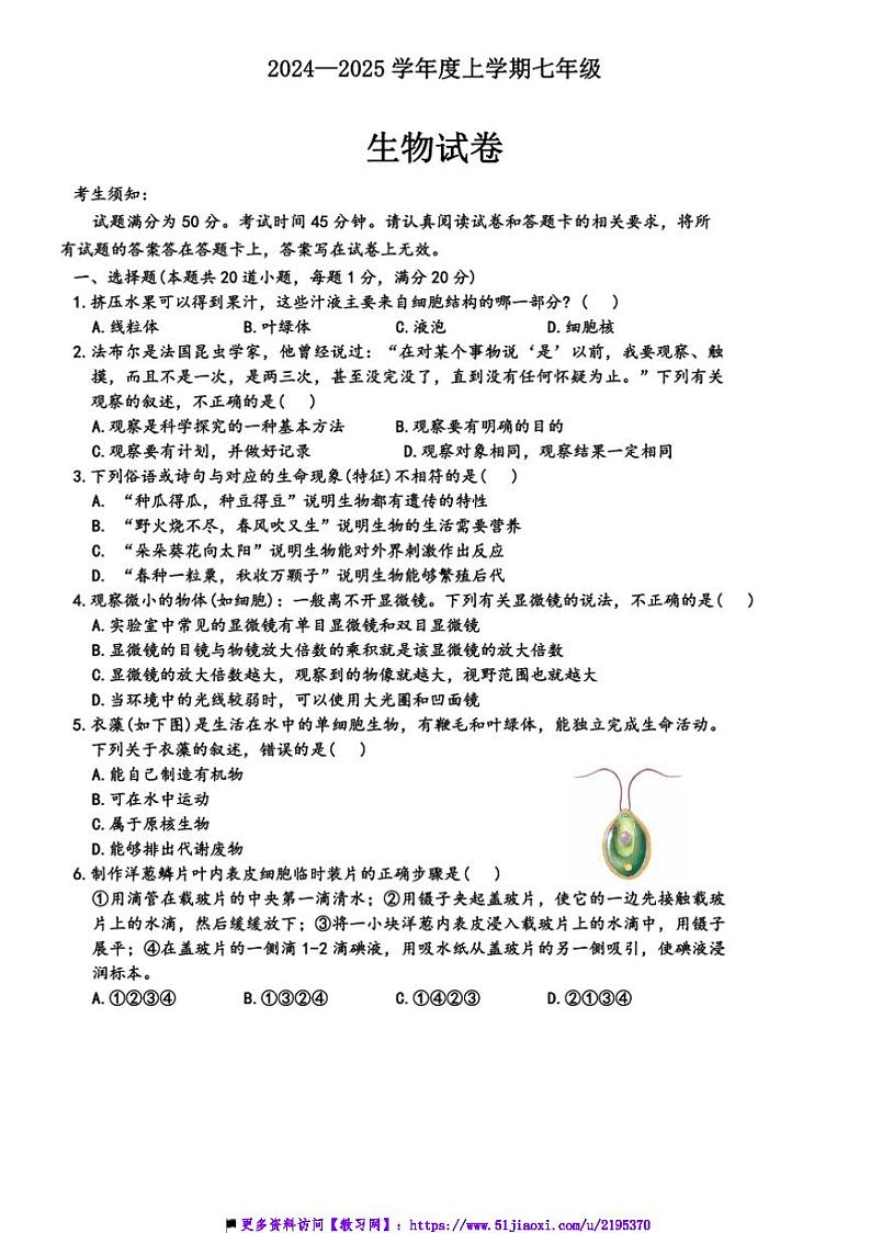 2024~2025学年黑龙江省哈尔滨市南岗区七年级上期末考试生物试卷(含答案)第1页