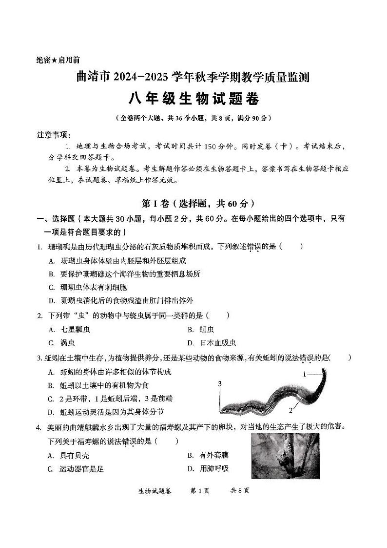 【8年级08生物】曲靖市2024-2025学年秋季学期期末考试八年级生物试题卷(pdf原卷版)第1页