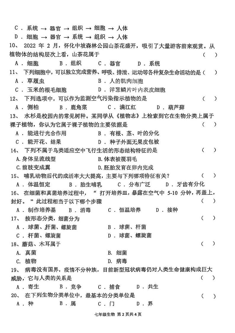 河南省周口市郸城县2024-2025学年七年级上学期1月期末生物试题第2页