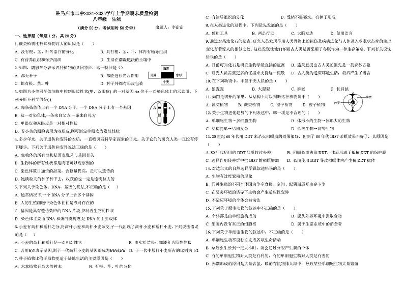 河南省驻马店市第二初级中学2024-2025学年八年级上学期1月期末生物试题第1页