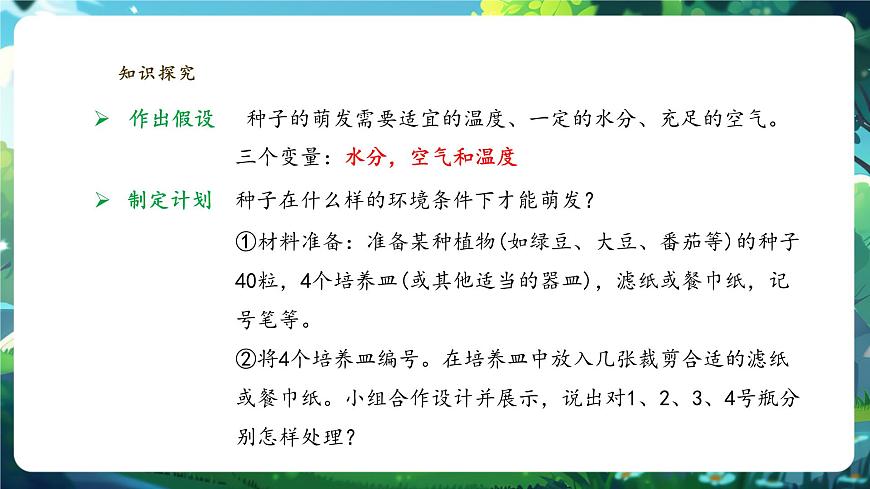 生物七下 3.1.1種子的萌發(fā)課件第8頁(yè)