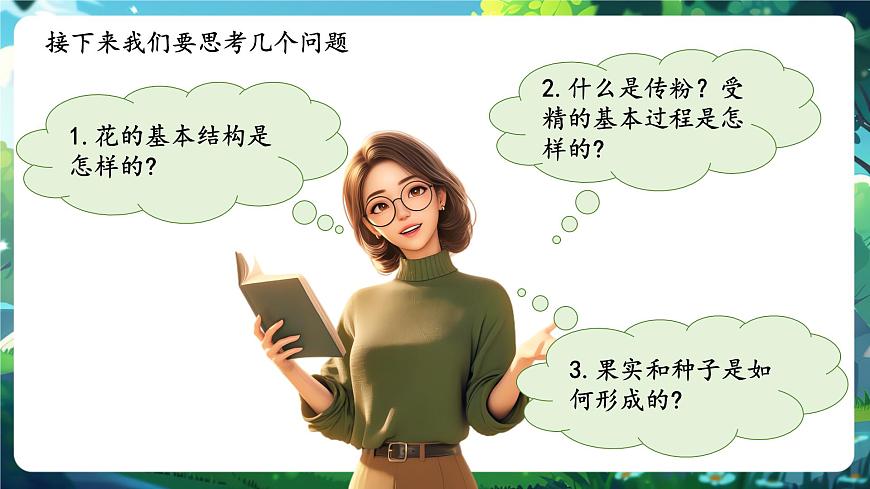 生物七下 3.1.3開花和結(jié)果 課件(共30張PPT)+視頻素材.1第2頁
