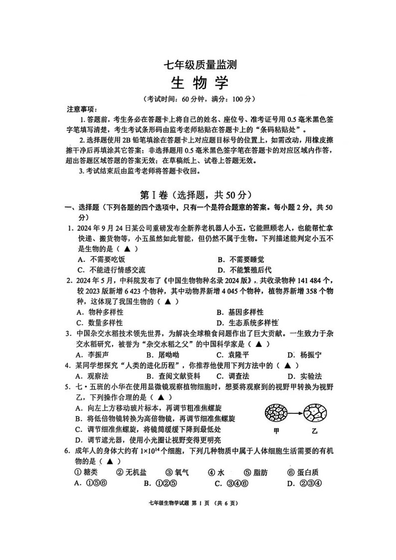 四川省成都市邛崃市2024-2025学年七年级上学期期末考试生物试题第1页