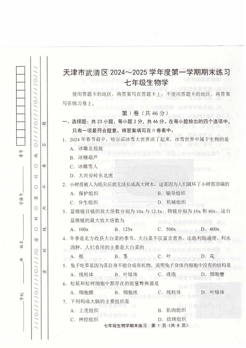 天津武清区2024-2025学年七年级上学期期末考试 生物试题(原卷)第1页