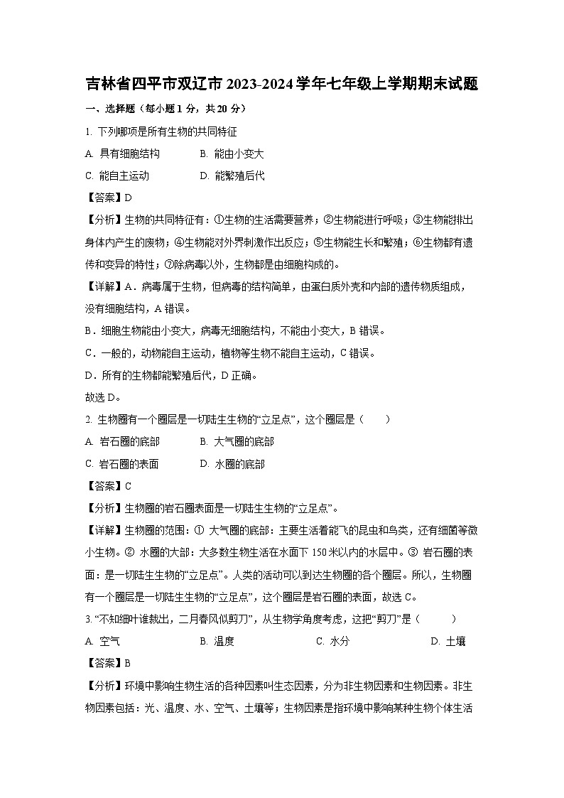 2023~2024学年吉林省四平市双辽市七年级上期末生物试卷(解析版)第1页