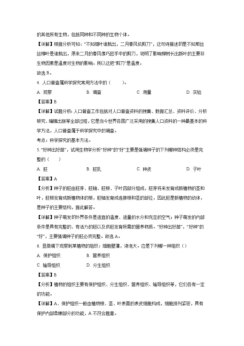 2023~2024学年吉林省四平市双辽市七年级上期末生物试卷(解析版)第2页
