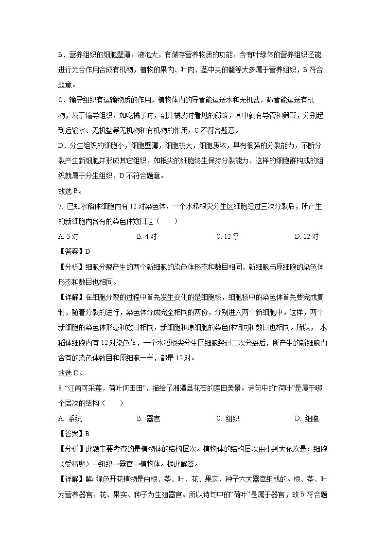 2023~2024学年吉林省四平市双辽市七年级上期末生物试卷(解析版)第3页