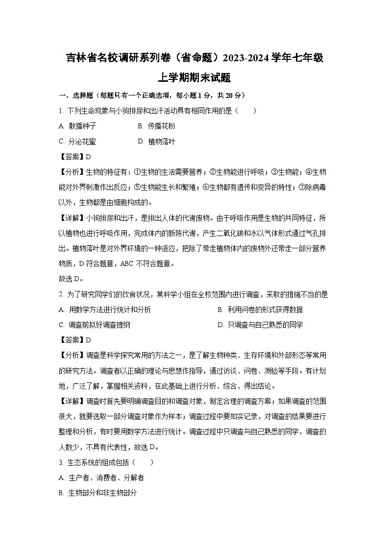 2023~2024学年吉林省名校调研系列卷(省命题)七年级上期末生物试卷(解析版)第1页
