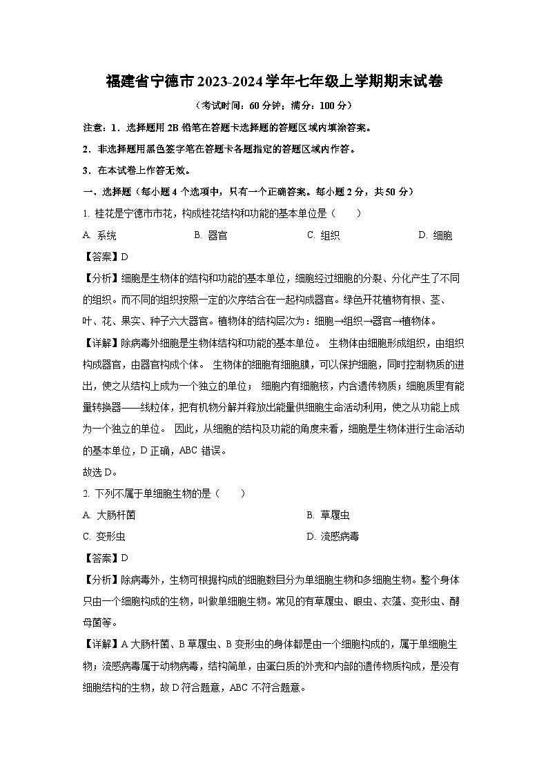 2023~2024学年福建省宁德市七年级上期末生物试卷(解析版)第1页
