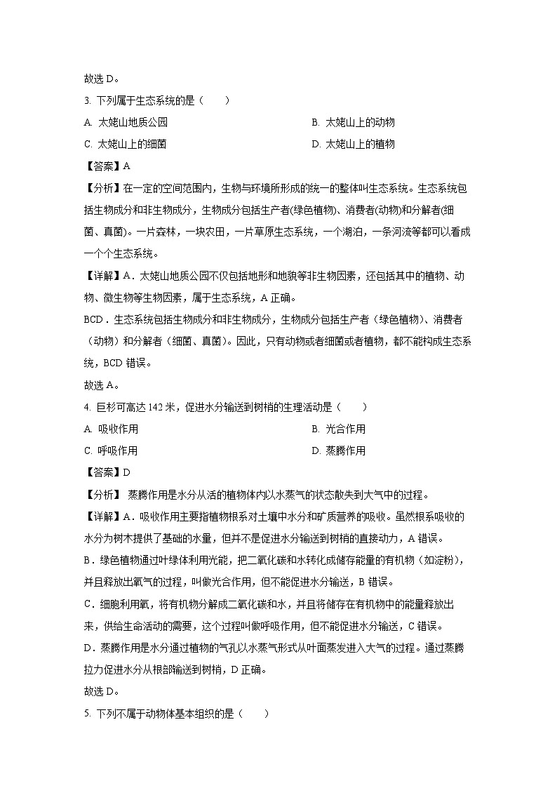2023~2024学年福建省宁德市七年级上期末生物试卷(解析版)第2页