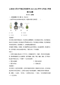 2023~2024学年山西省大同市平城区两校联考七年级上期末生物试卷（解析版）