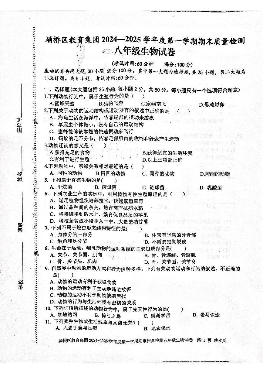 安徽省宿州市埇橋區(qū)教育集團(tuán)2024-2025學(xué)年八年級(jí)上學(xué)期期末質(zhì)量檢測生物試卷第1頁