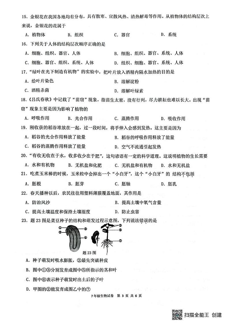 广东省惠州市惠东县2024-2025学年七年级上学期期末生物试题第3页
