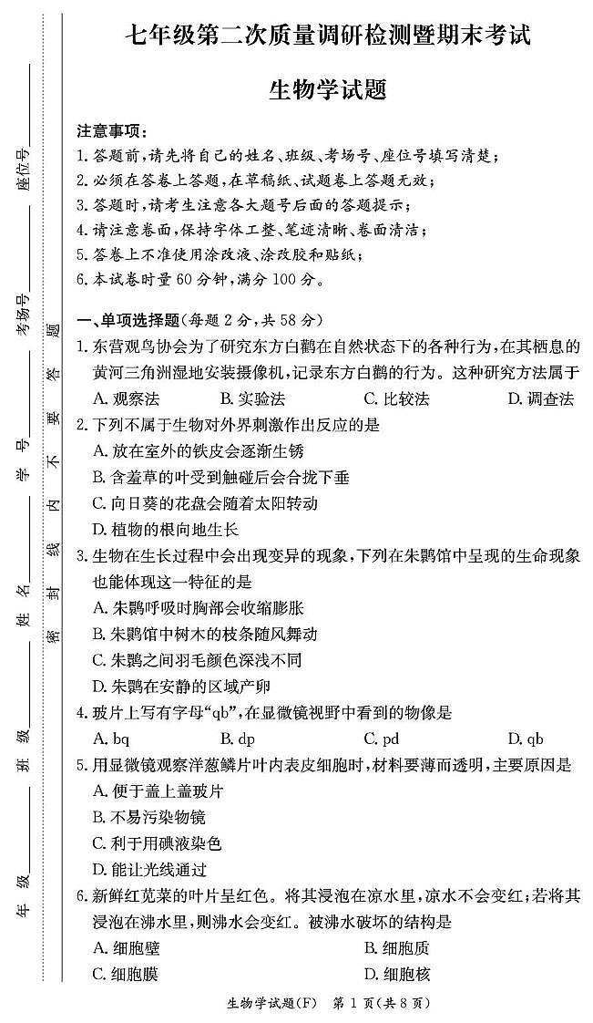 湖南师大附中集团2024-2025七年级上学期生物试卷(附中七年级期末1期)第1页