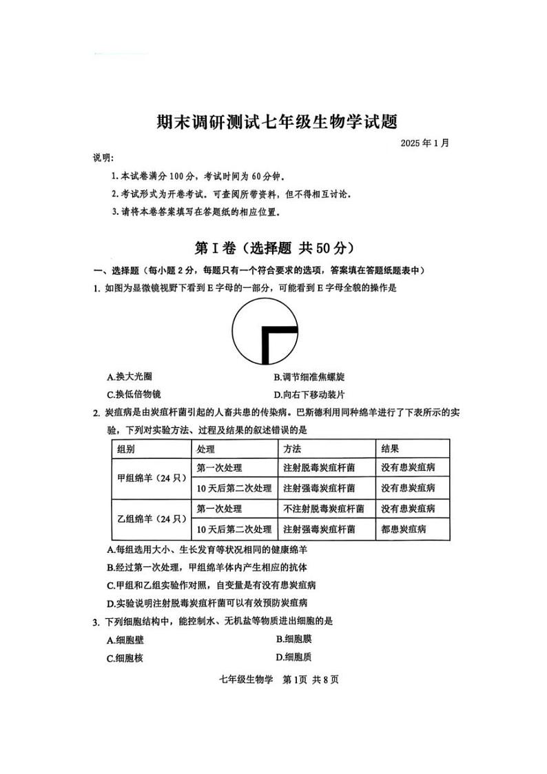 江苏省常州市溧阳市2024-2025学年七年级上学期期末考试生物试题第1页