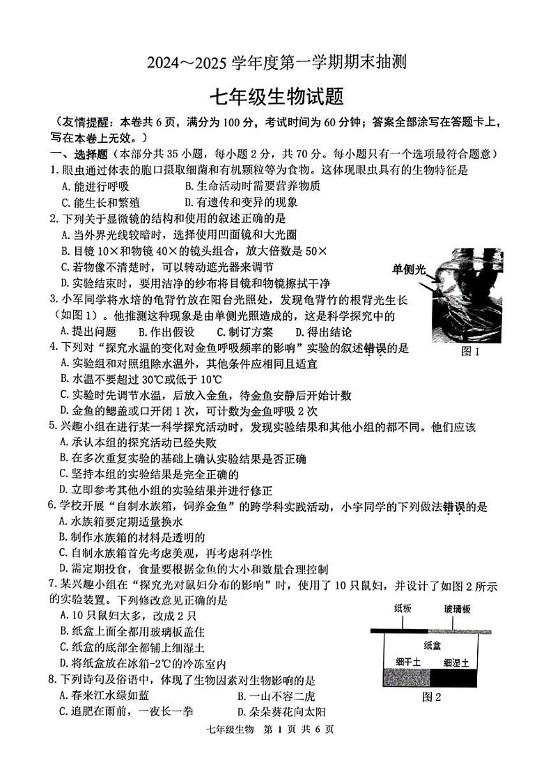 江苏省徐州市沛县2024-2025学年七年级上学期1月期末生物试题第1页