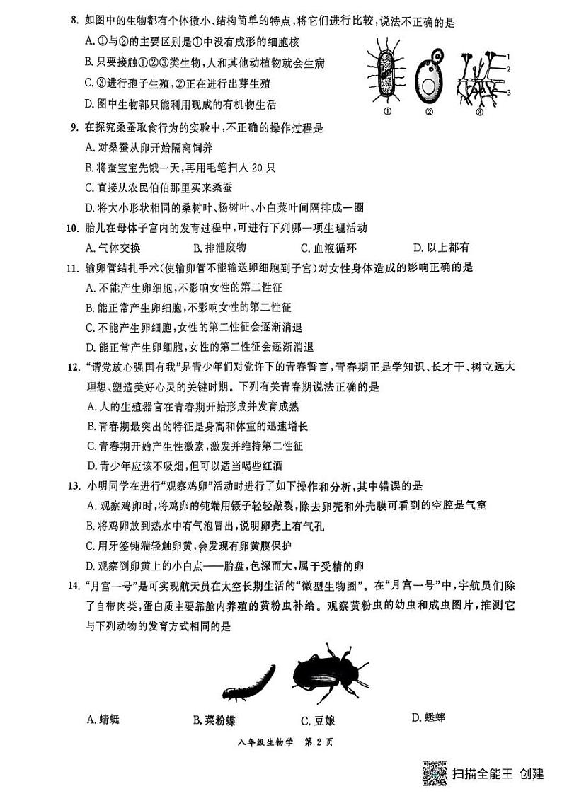安徽省宿州市灵璧县2024--2025学年八年级上学期生物期末试卷第2页