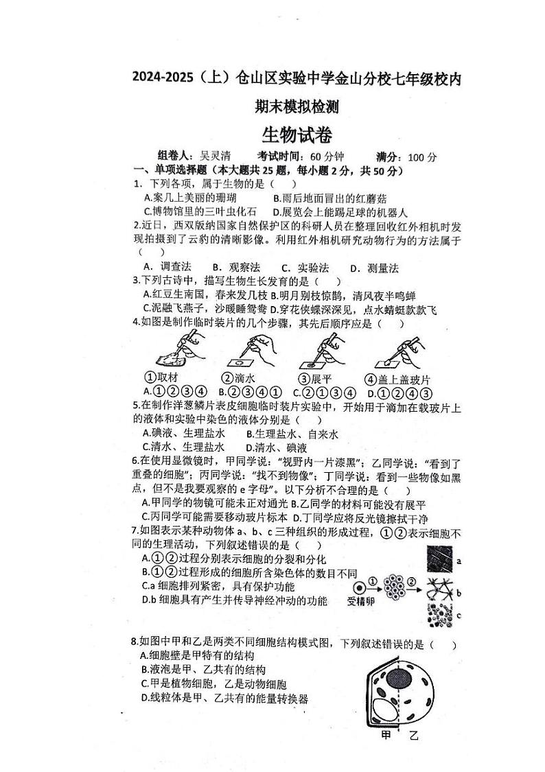 福建省福州市仓山区实验中学金山分校2024-2025学年七年级上学期1月期末生物试题第1页