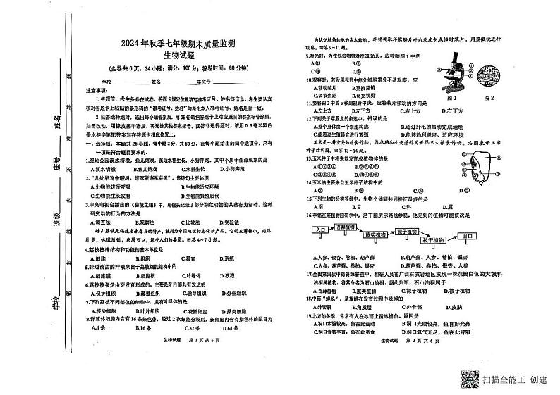 福建省泉州市永春县2024-2025学年七年级上学期期末生物试卷第1页