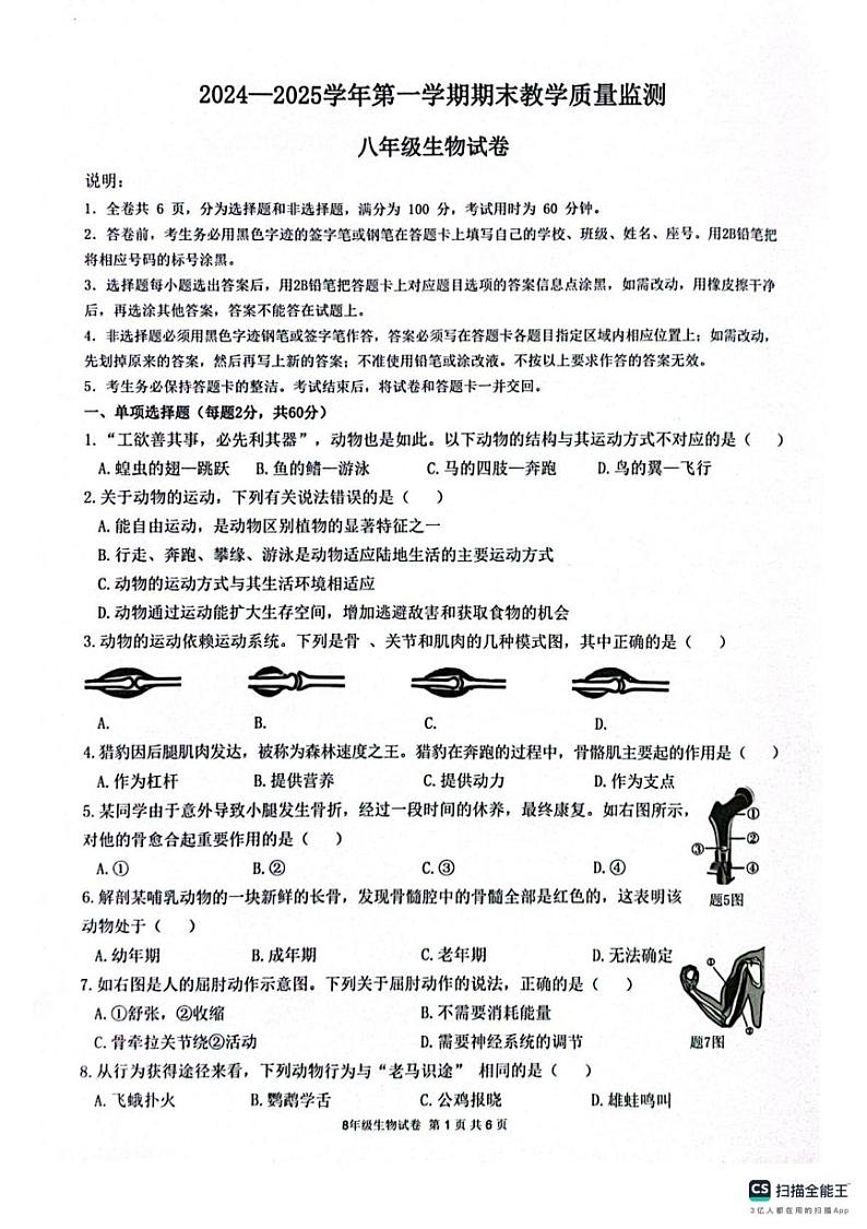 广东省惠州市惠东县2024~2025学年八年级上学期期末考试生物试卷(1)第1页