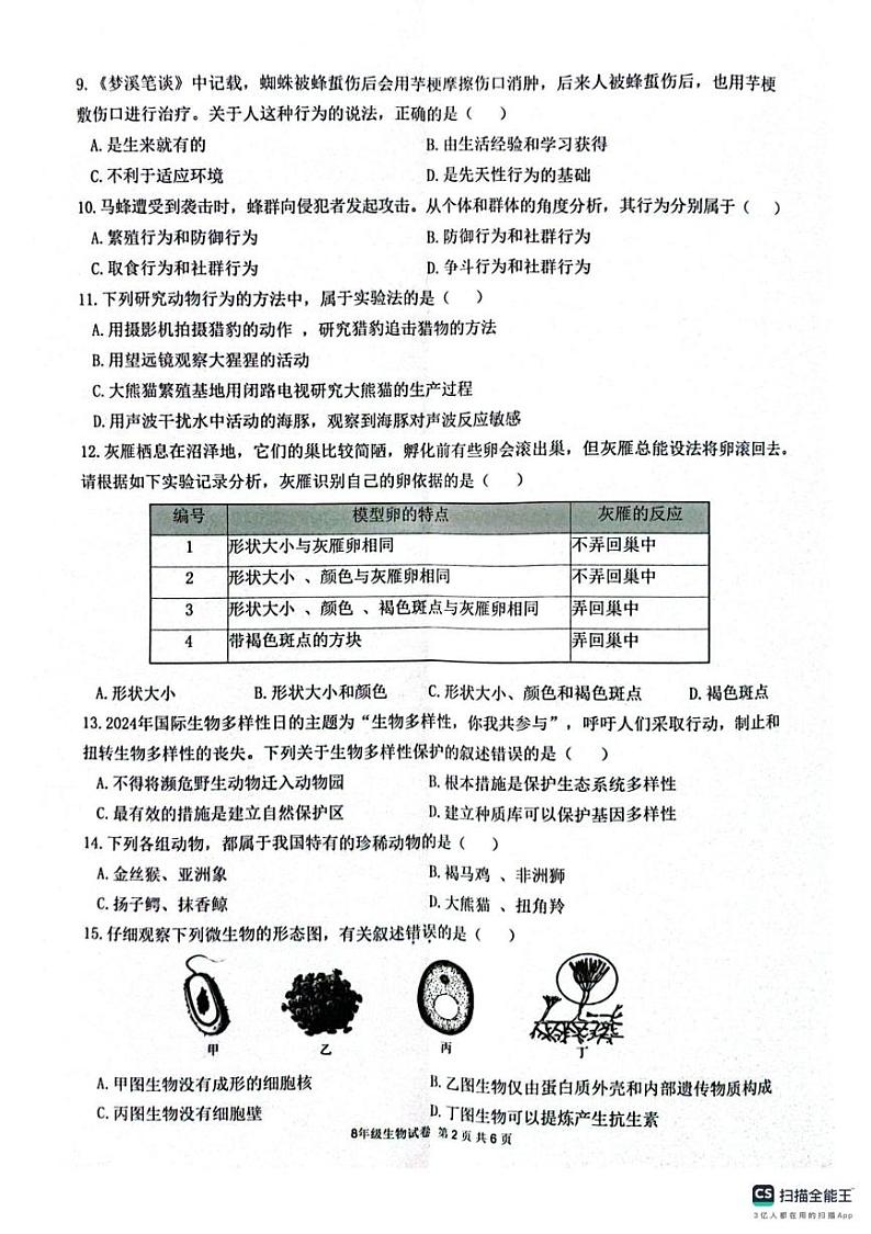 广东省惠州市惠东县2024~2025学年八年级上学期期末考试生物试卷(1)第2页