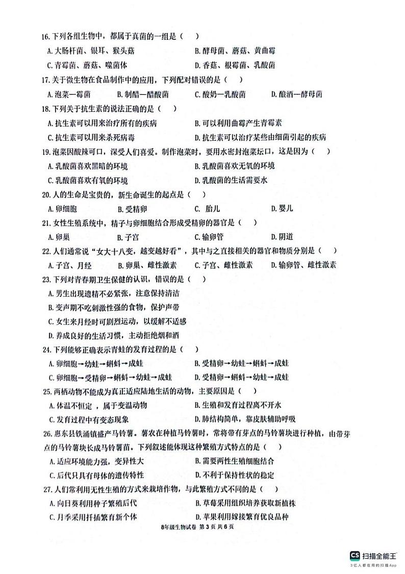 广东省惠州市惠东县2024~2025学年八年级上学期期末考试生物试卷(1)第3页