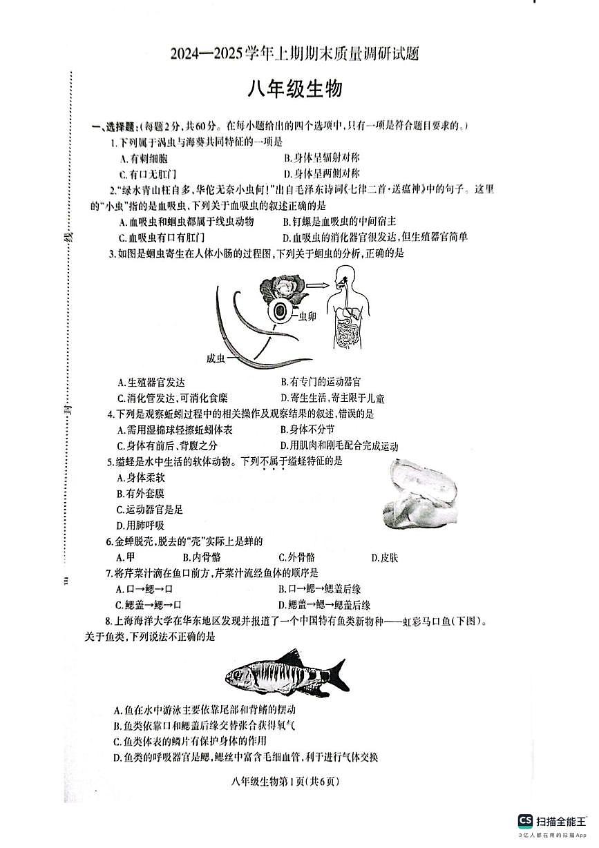 河南省濟(jì)源市軹城鎮(zhèn)2024--2025學(xué)年八年級(jí)上學(xué)期期末質(zhì)量調(diào)研生物卷試卷第1頁(yè)