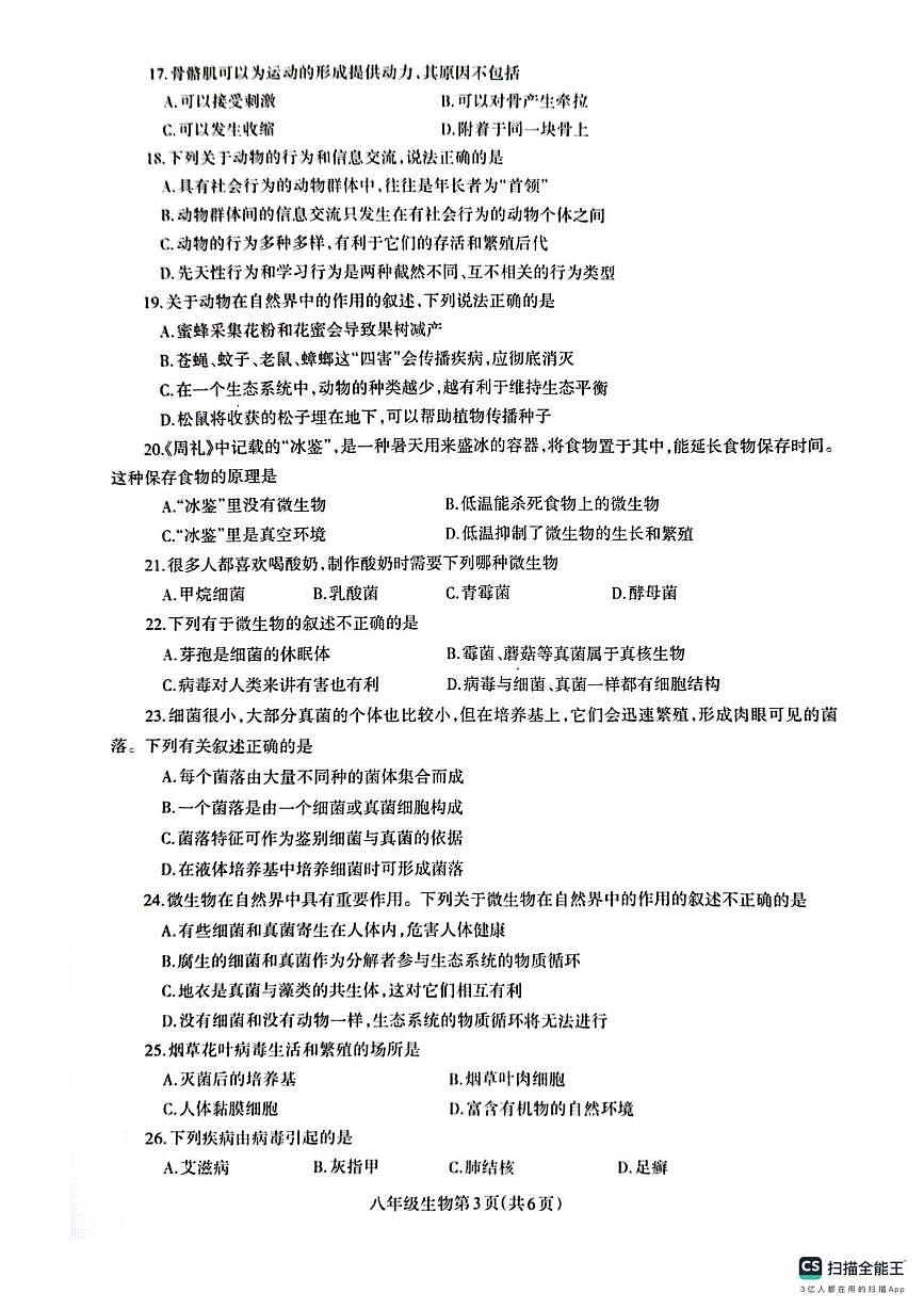 河南省濟(jì)源市軹城鎮(zhèn)2024--2025學(xué)年八年級(jí)上學(xué)期期末質(zhì)量調(diào)研生物卷試卷第3頁(yè)