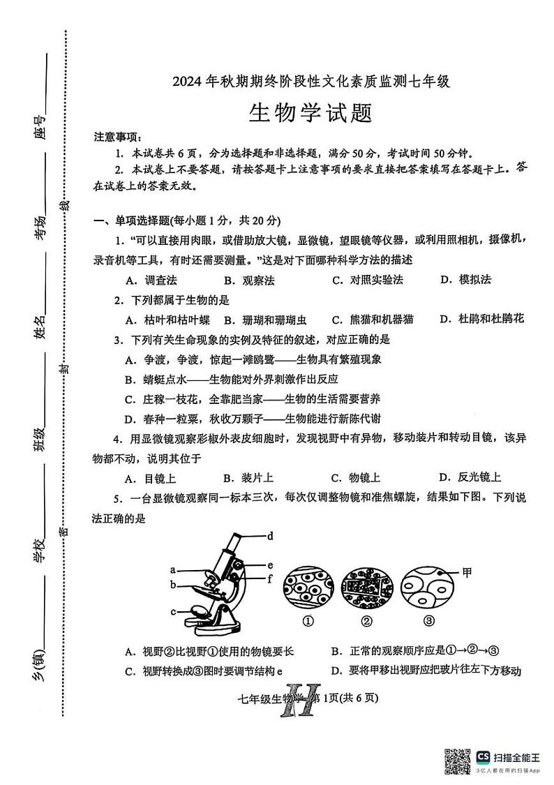 河南省南阳市唐河县2024-2025学年七年级上学期1月期末生物试题第1页