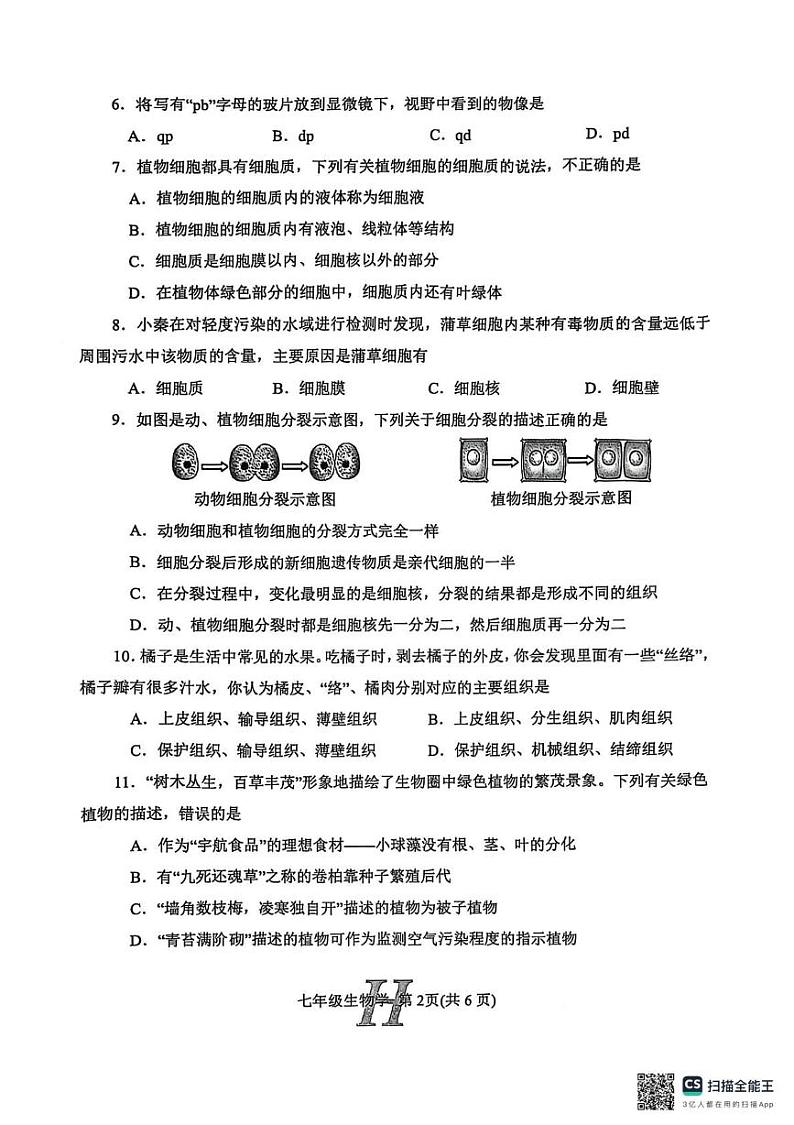 河南省南阳市唐河县2024-2025学年七年级上学期1月期末生物试题第2页