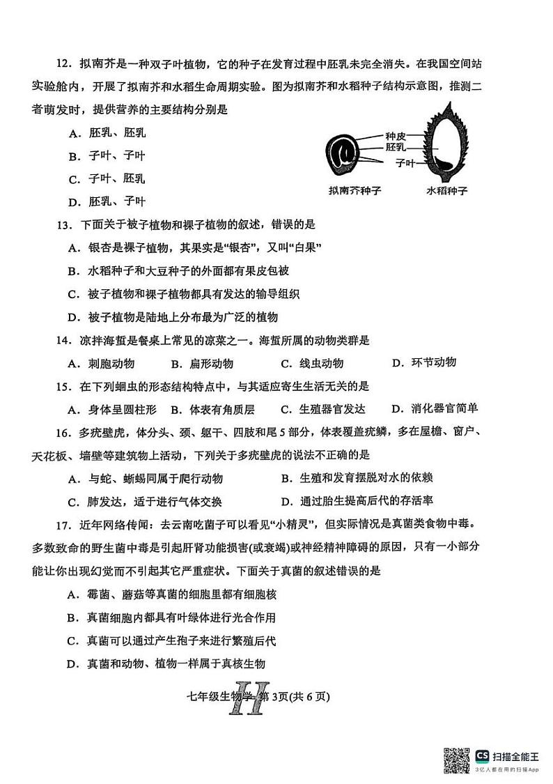 河南省南阳市唐河县2024-2025学年七年级上学期1月期末生物试题第3页