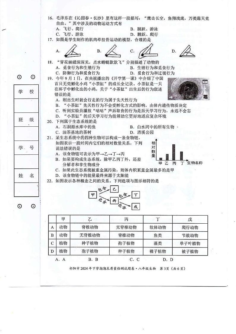 湖南省永州市祁阳市2024-2025学年八年级上学期期末质量检测生物试卷第3页