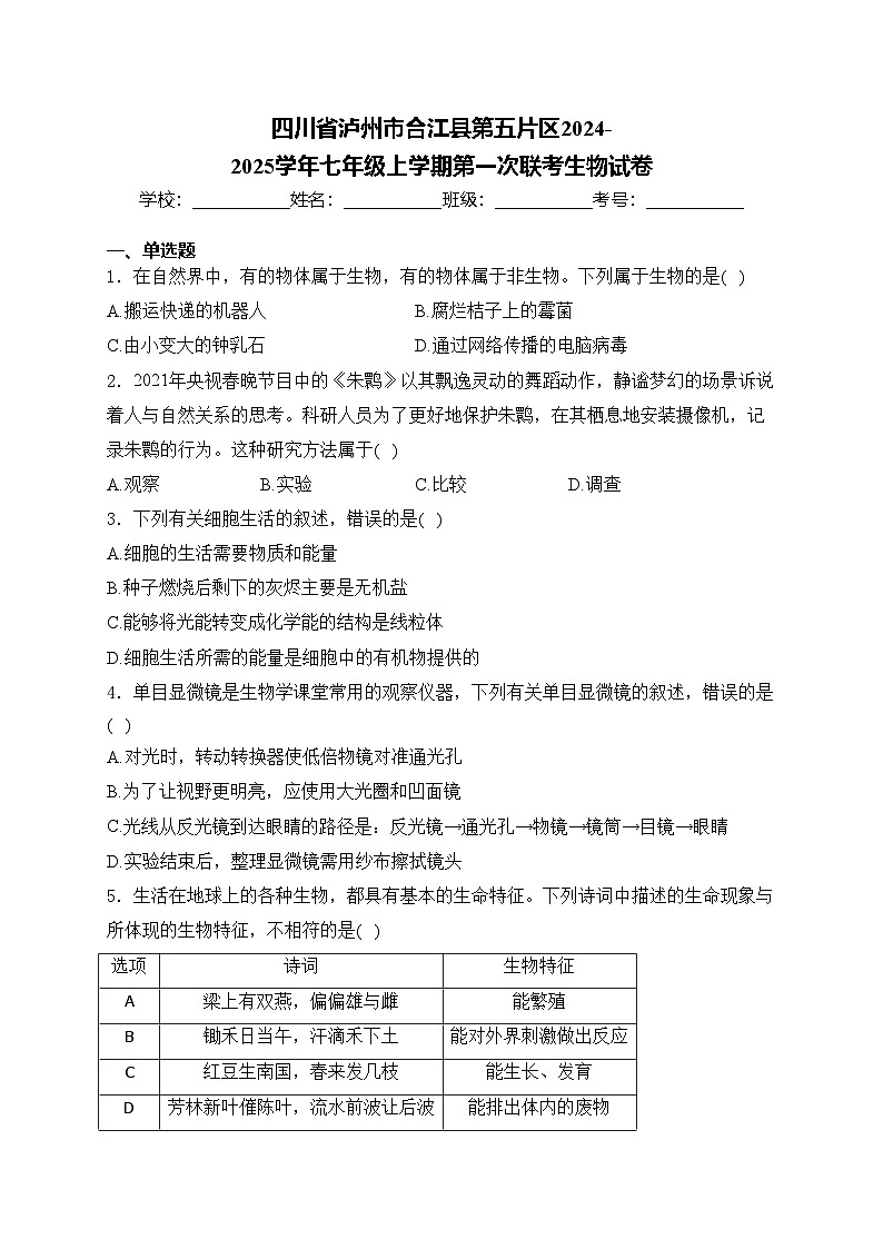 四川省瀘州市合江縣第五片區(qū)2024-2025學(xué)年七年級上學(xué)期第一次聯(lián)考生物試卷(含答案)第1頁