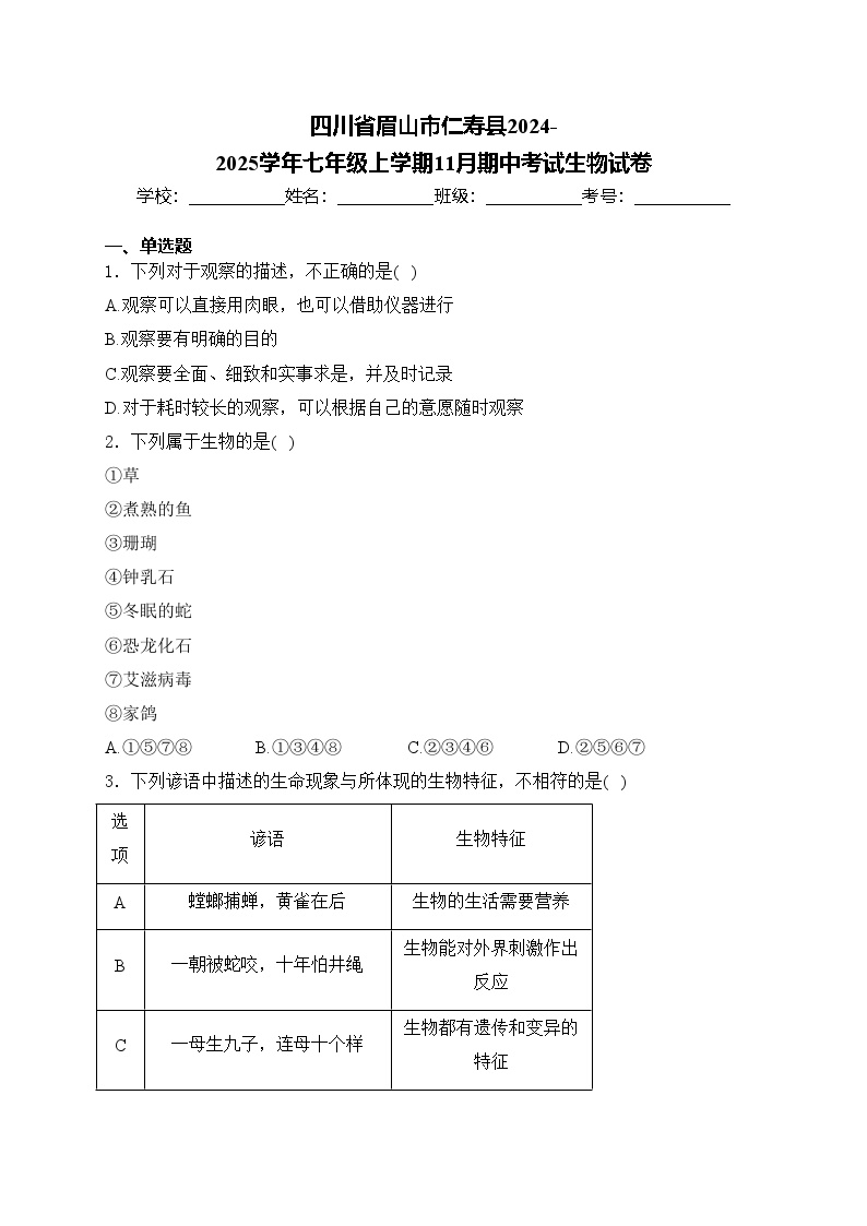 四川省眉山市仁寿县2024-2025学年七年级上学期11月期中考试生物试卷(含答案)