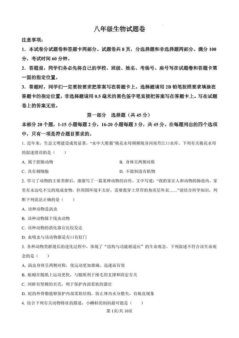 河南省三门峡市2024-2025学年八年级上学期期末生物试题第1页