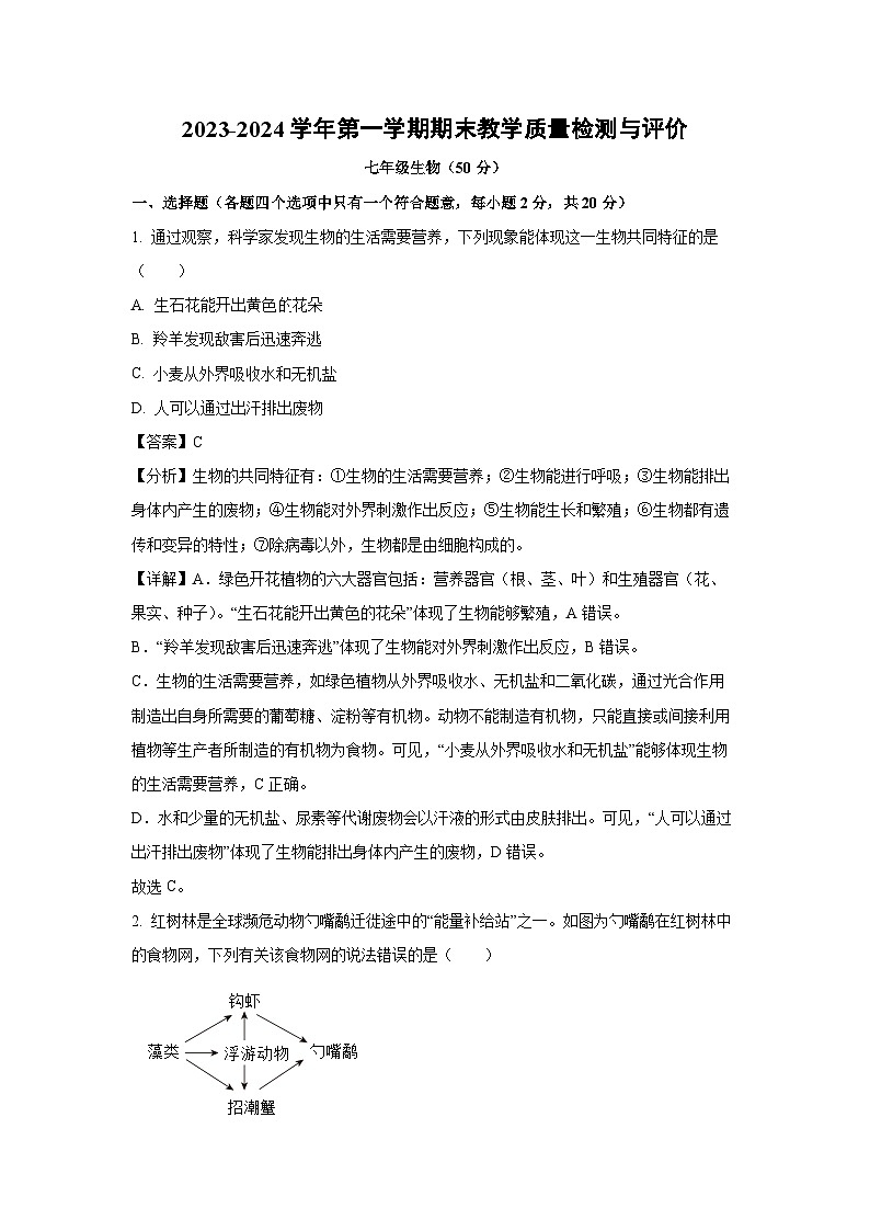山西省吕梁市离石区2023-2024学年七年级上学期期末生物试卷(解析版)第1页