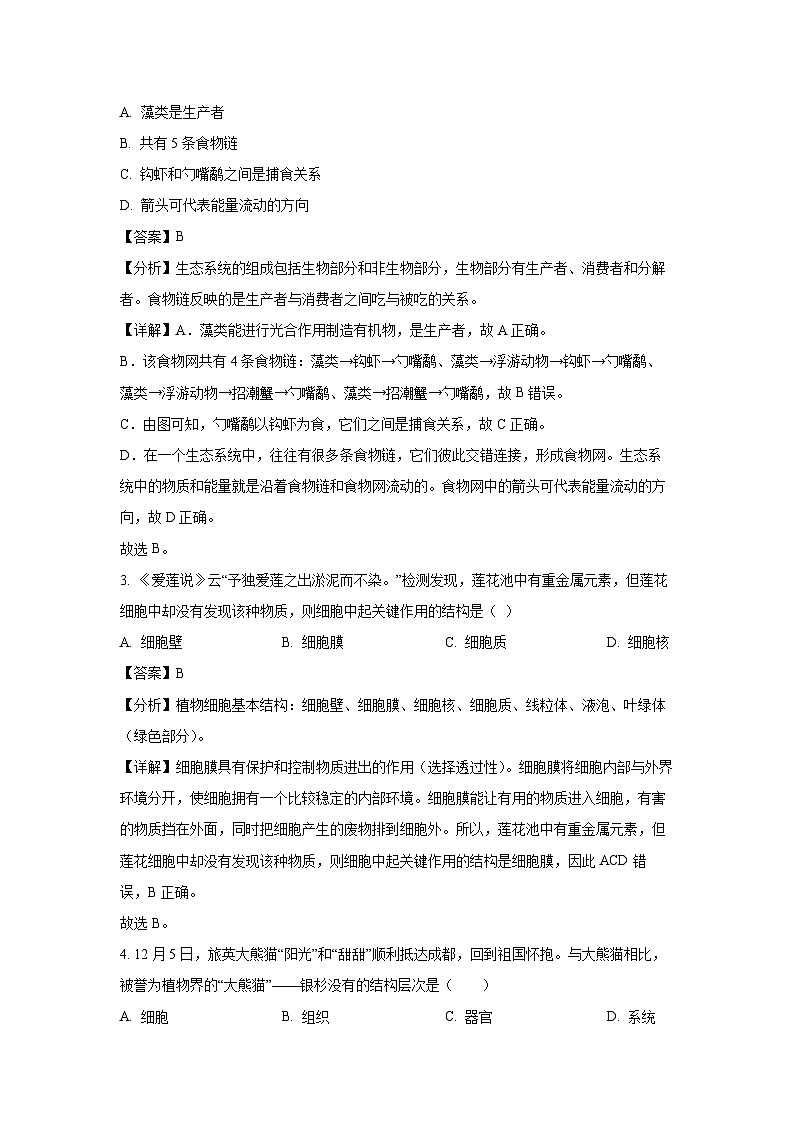 山西省吕梁市离石区2023-2024学年七年级上学期期末生物试卷(解析版)第2页