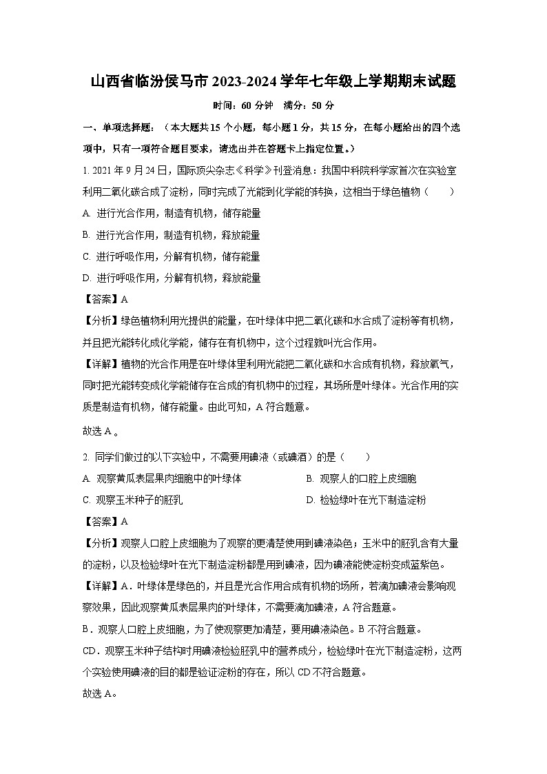 山西省临汾侯马市2023-2024学年七年级上学期期末生物试卷(解析版)第1页