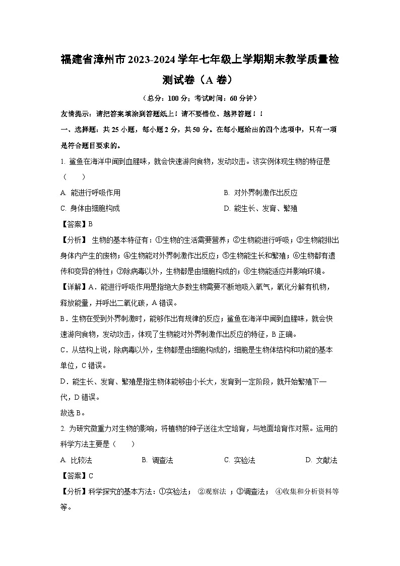 福建省漳州市2023-2024学年七年级上学期期末教学质量检测(A卷) (1)生物试卷(解析版)第1页