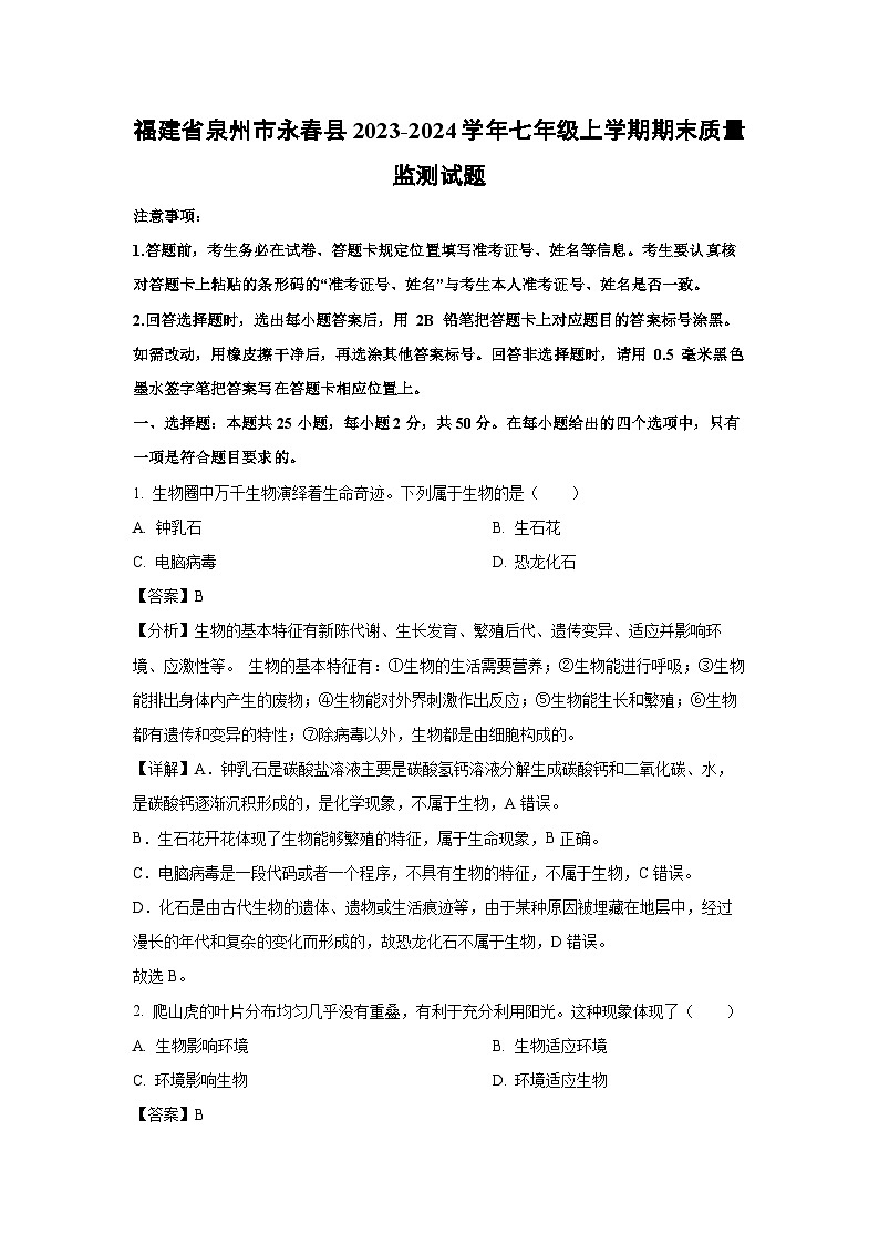 福建省泉州市永春县2023-2024学年七年级上学期期末质量监测生物试卷(解析版)第1页