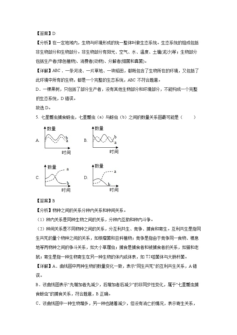 福建省泉州市永春县2023-2024学年七年级上学期期末质量监测生物试卷(解析版)第3页