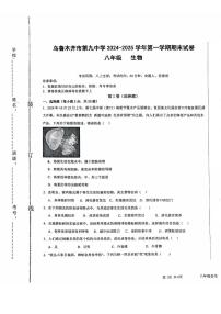 新疆乌鲁木齐市第九中学2024-2025学年八年级上学期期末考试生物试卷