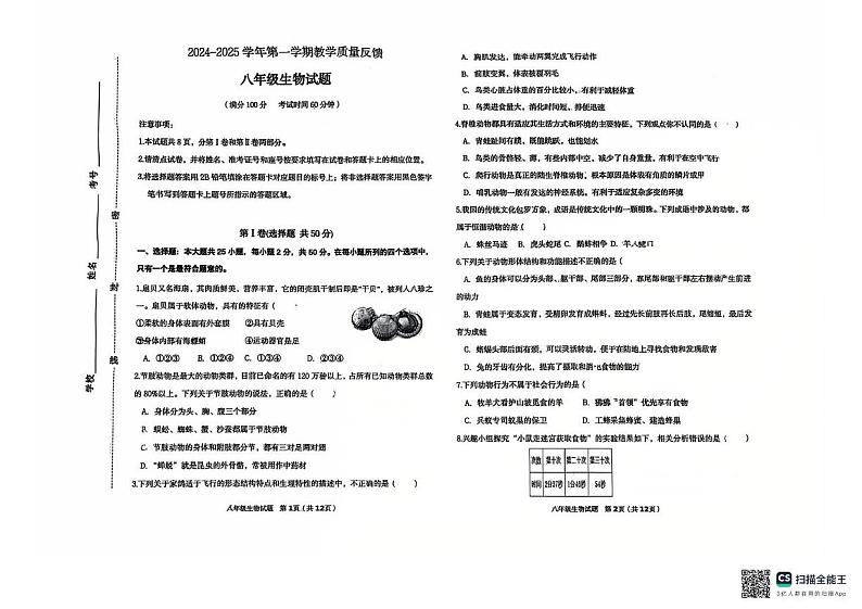 山东省东营市2024-2025学年八年级上学期期末考试生物试题第1页