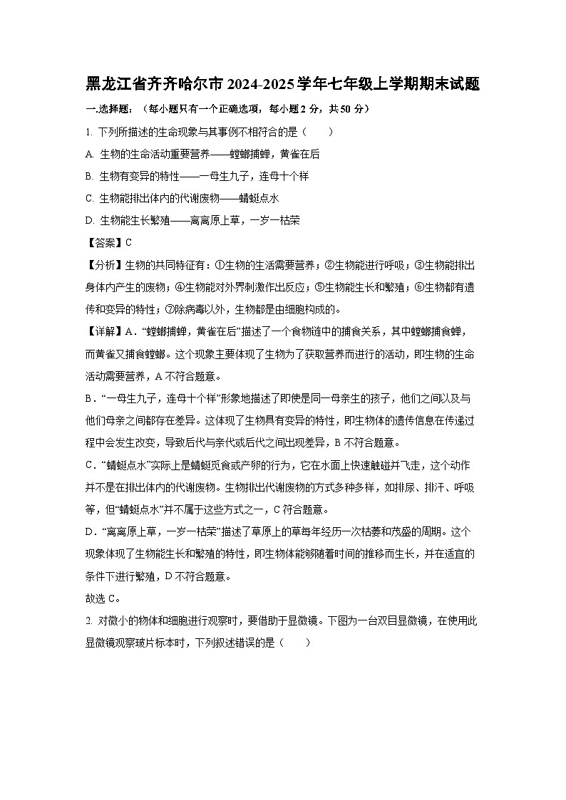 2024~2025学年黑龙江省齐齐哈尔市七年级上学期期末生物试卷(解析版)第1页