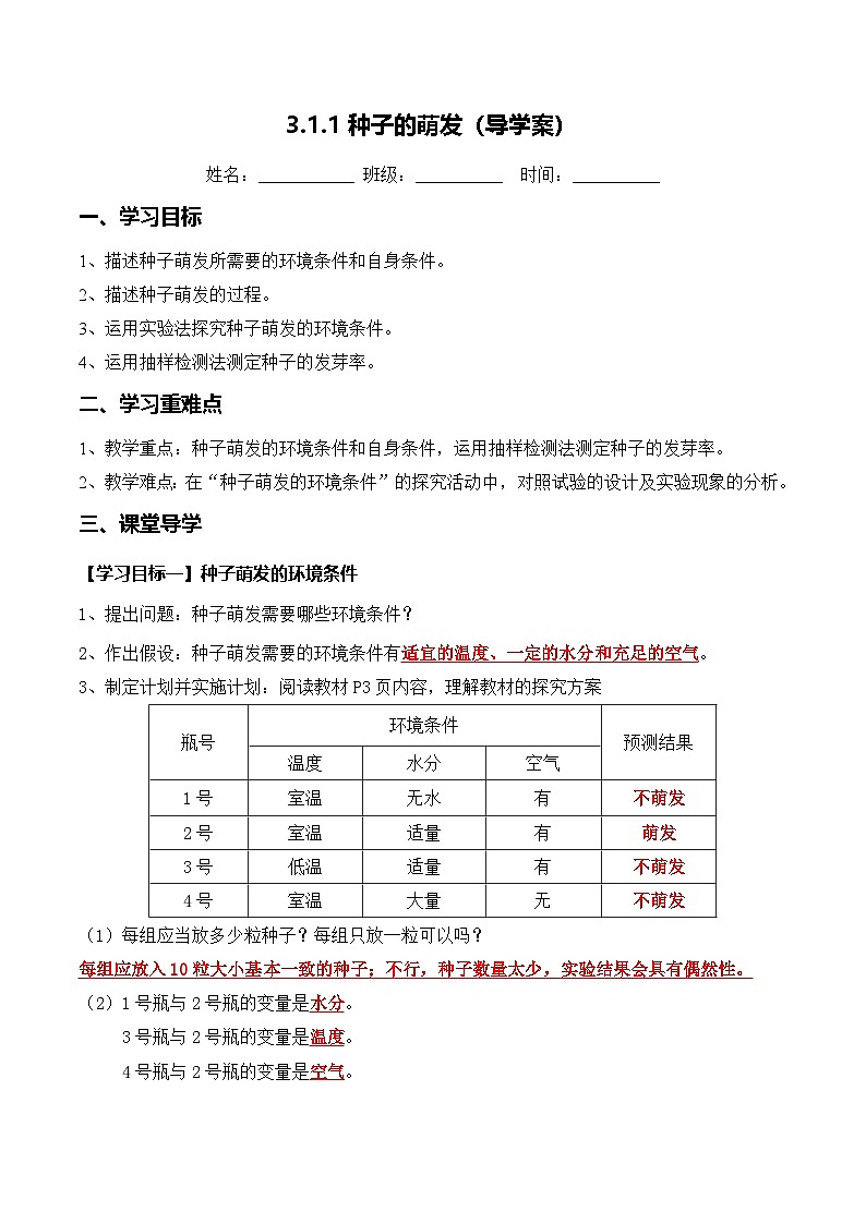 3.1.1 种子的萌发(导学案)(解析版)第1页