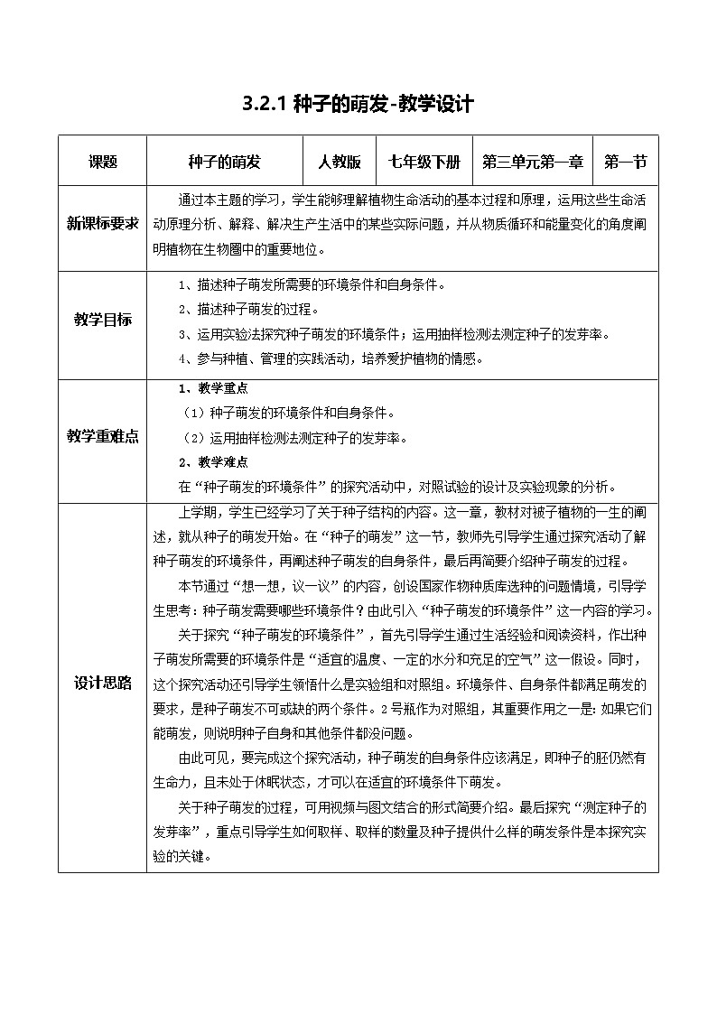3.1.1 种子的萌发(教学设计) 第1页