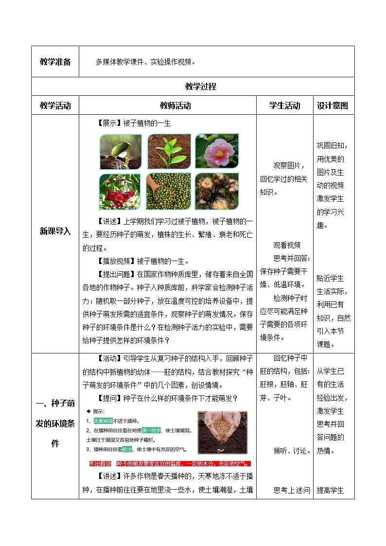 3.1.1 种子的萌发(教学设计) 第2页