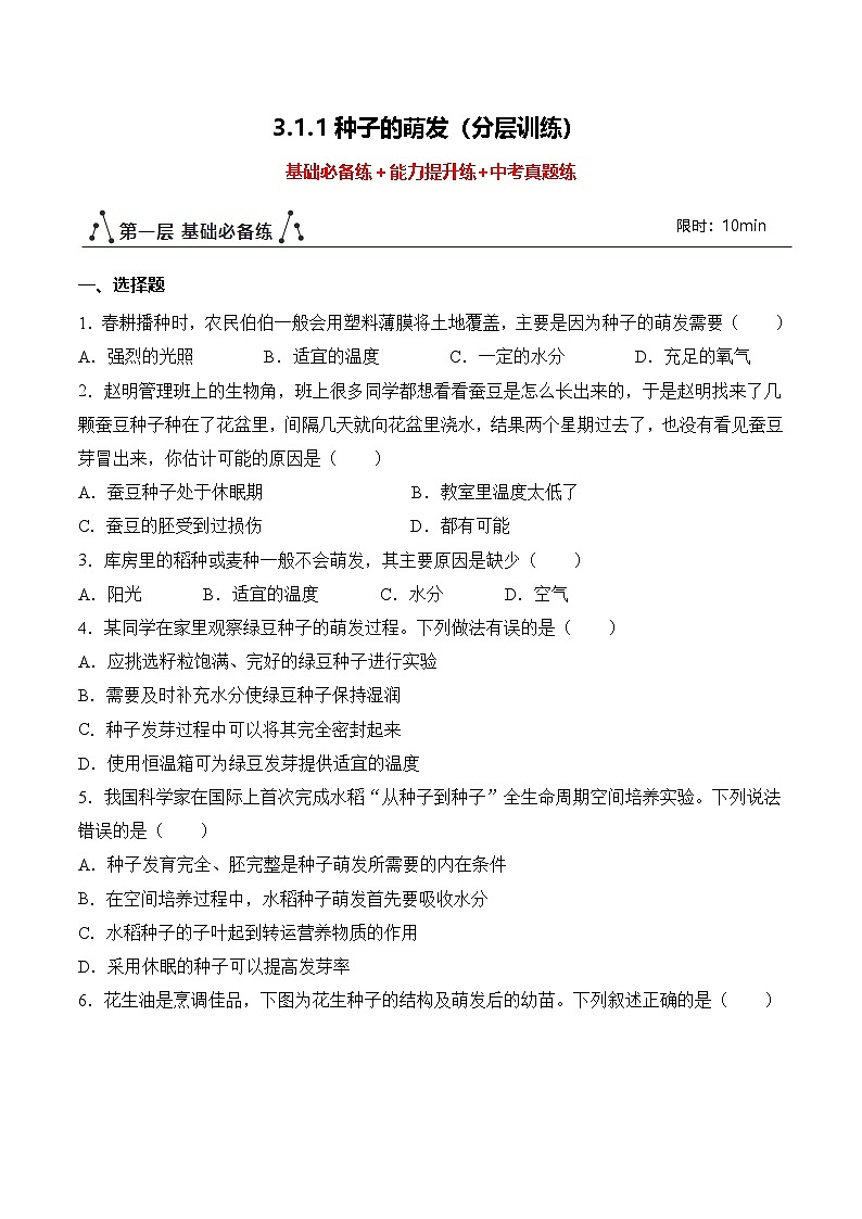 3.1.1 种子的萌发(分层作业)(原卷版)第1页