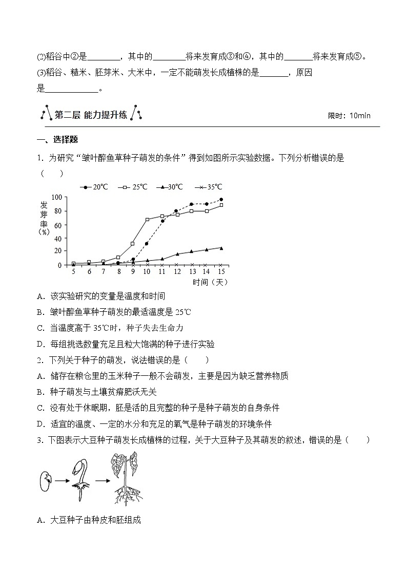 3.1.1 种子的萌发(分层作业)(原卷版)第3页